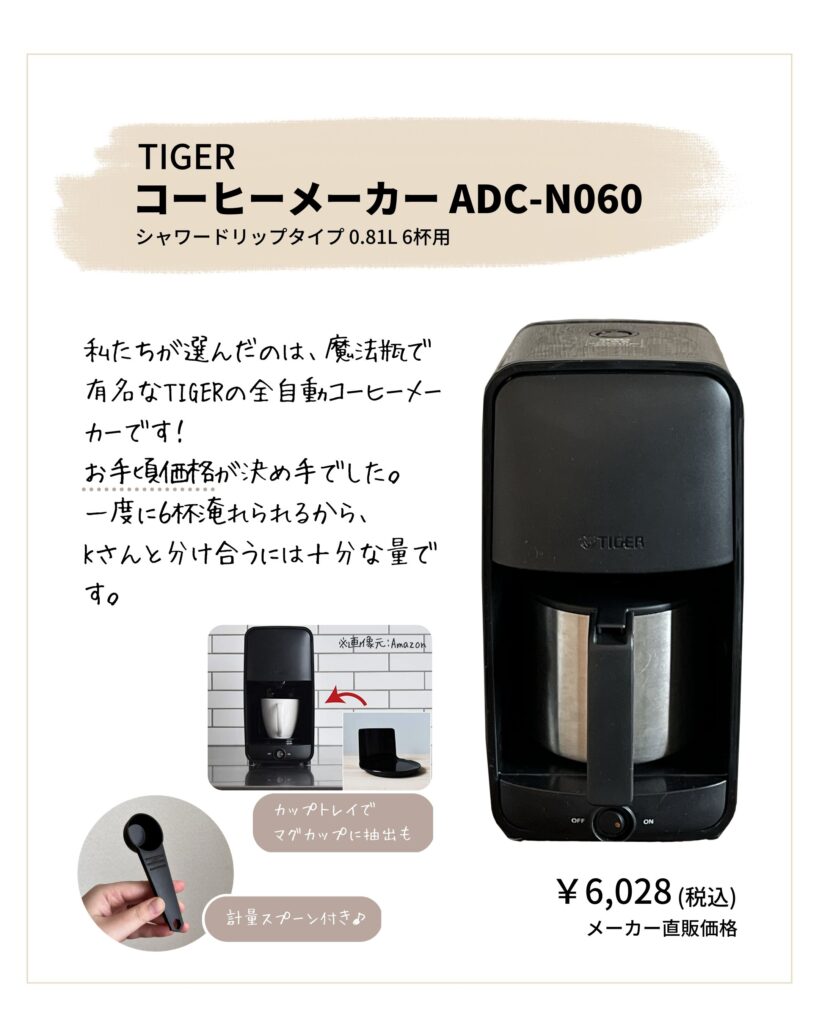 1万円以下！買ってよかったコーヒーメーカー【タイガー ADC-N060
