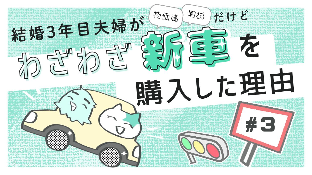 結婚3年目夫婦　新車購入