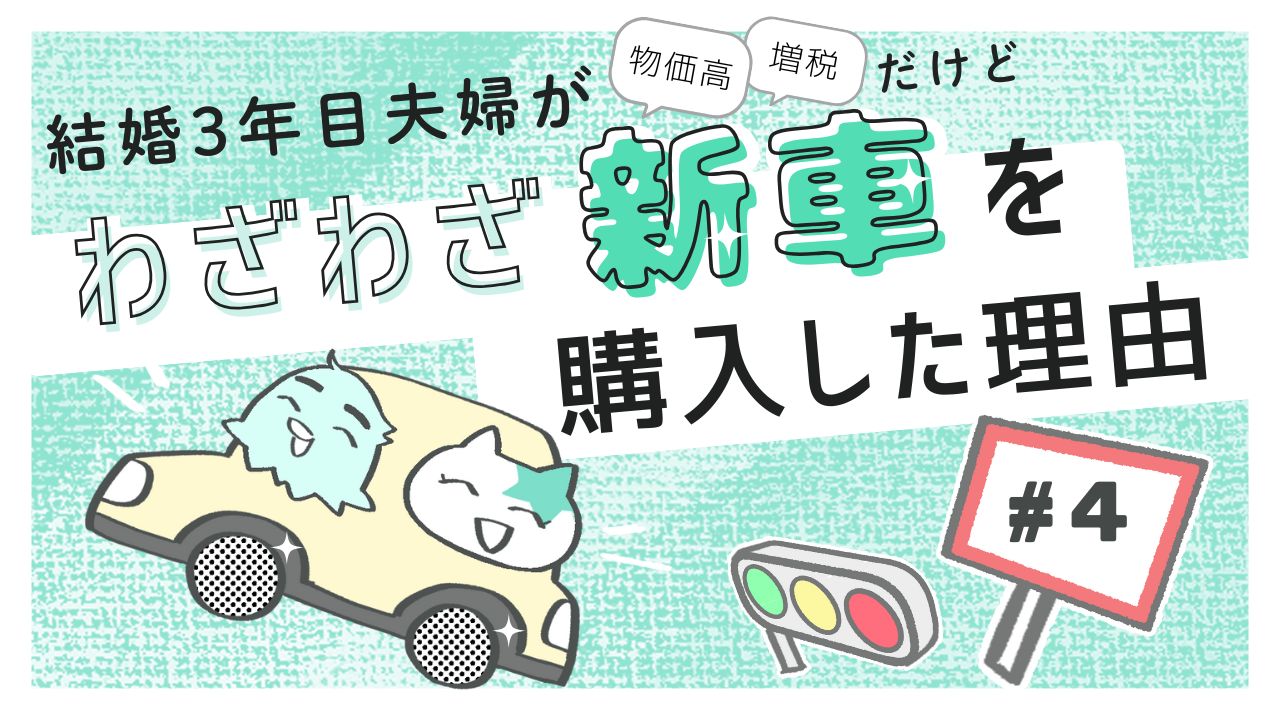 結婚3年目夫婦　新車購入
