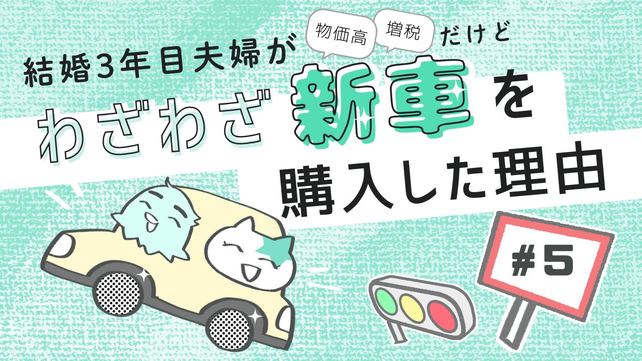 結婚3年目夫婦の新車購入漫画 第5話