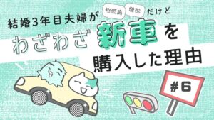 結婚3年目夫婦の新車購入漫画 第6話