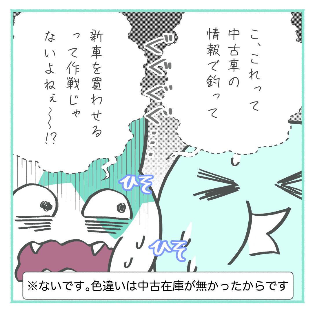 ディーラーの作戦にヒソヒソ話をする私達