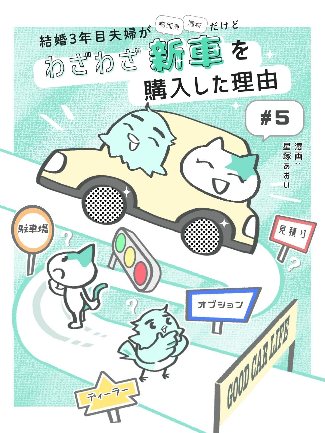 結婚3年目夫婦が新車でヴェゼルを購入した漫画 第5話