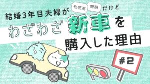 結婚3年目夫婦の新車購入漫画 第2話