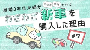 結婚3年目夫婦の新車購入漫画 第7話