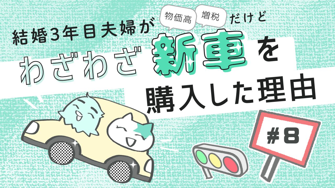 結婚3年目夫婦の新車購入漫画 第8話