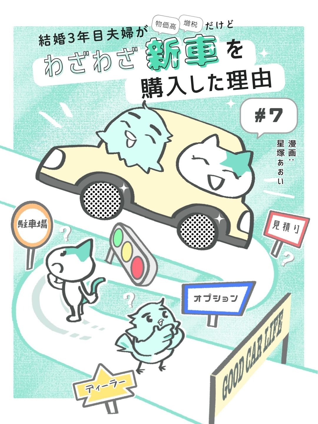 結婚3年目夫婦の新車購入漫画 表紙 第7話