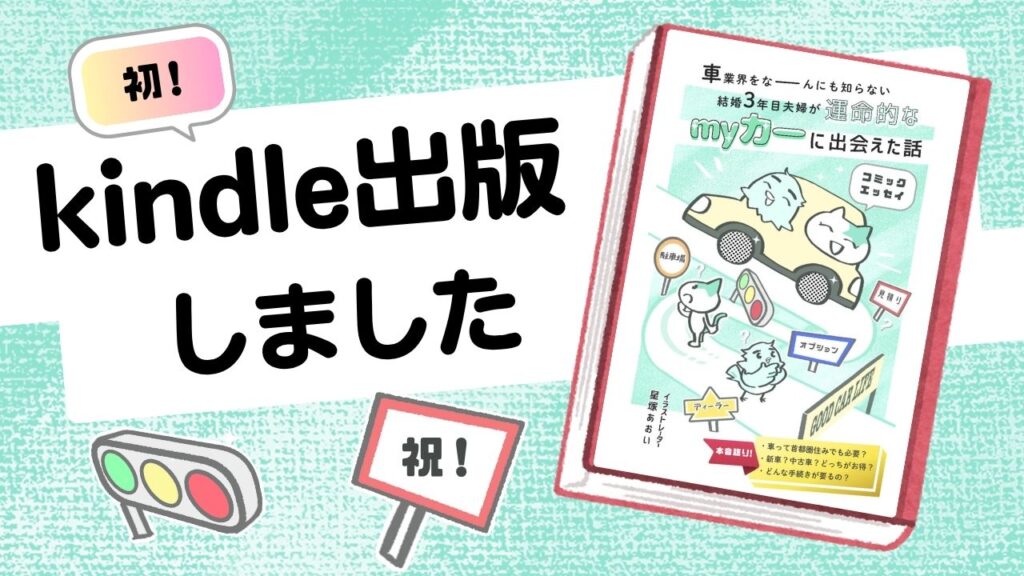 マイカー購入コミックエッセイ kindle版
