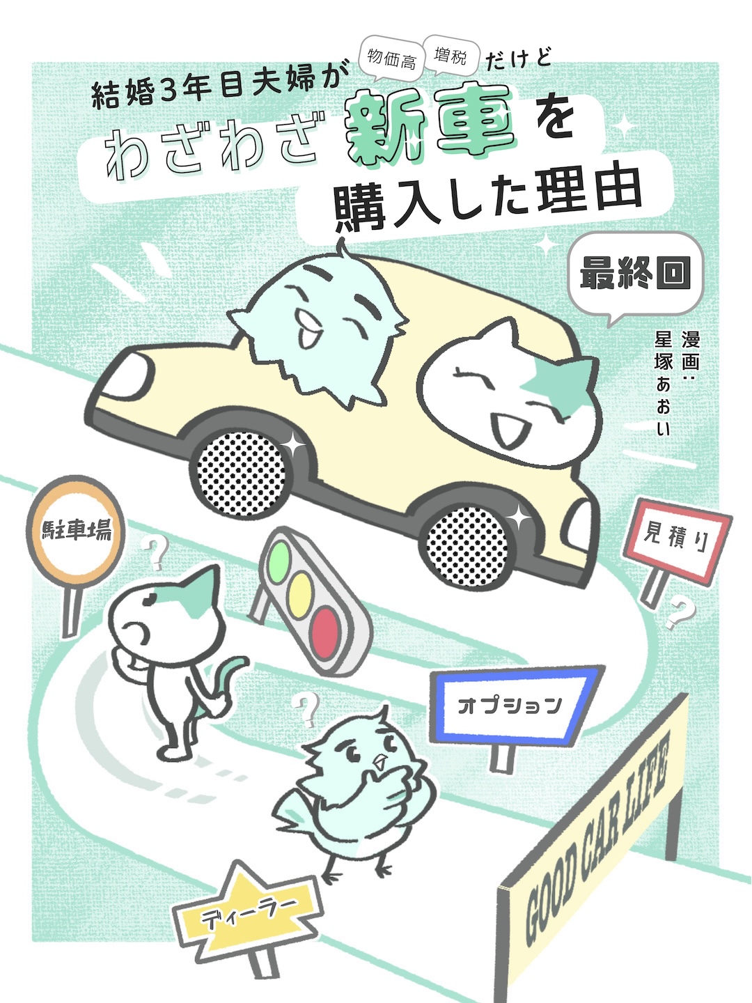 結婚3年目夫婦の新車購入漫画 表紙 最終回