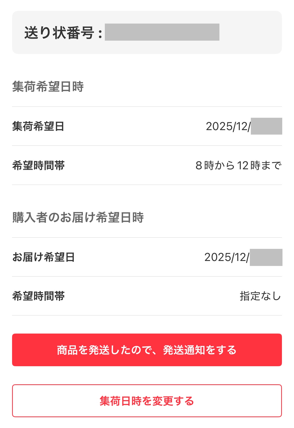 梱包・発送たのメル便の取引画面