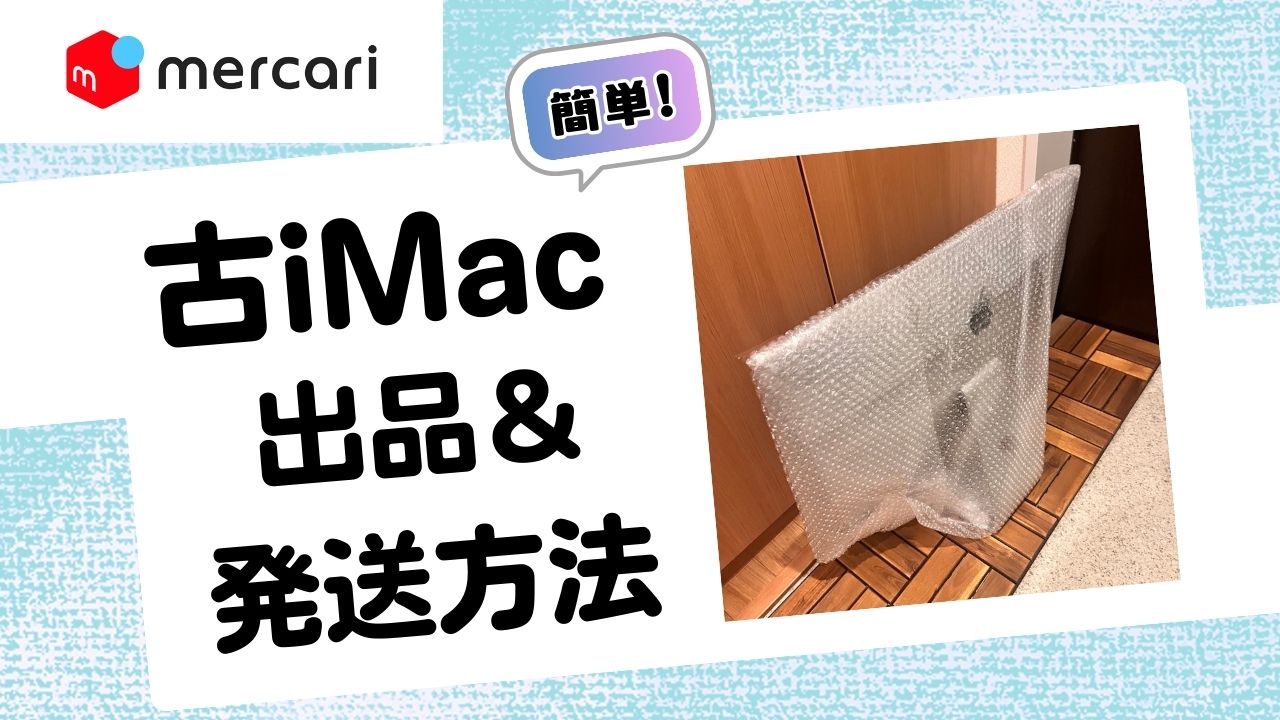 メルカリで古いiMacを簡単に出品＆発送する方法
